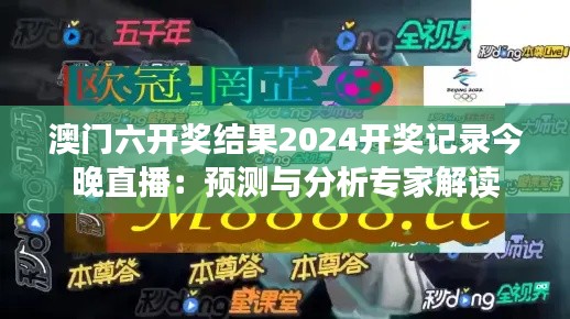 澳门六开奖结果2024开奖记录今晚直播:预测与分析专家解读