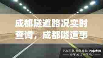 成都隧道路况实时查询,成都隧道事故
