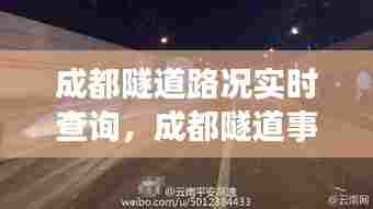 成都隧道路况实时查询,成都隧道事故