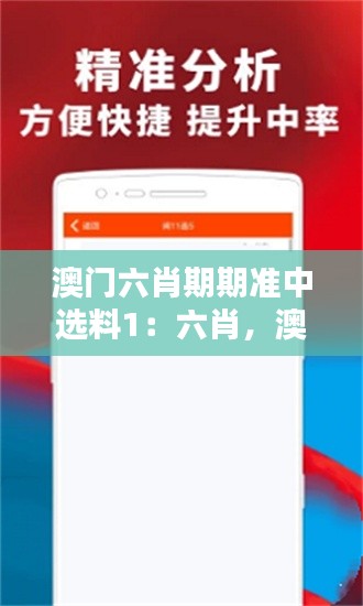 澳门六肖期期准中选料1:六肖,澳门文化的独特符号