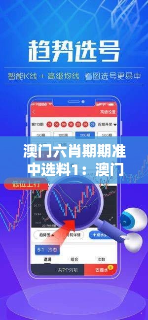 澳门六肖期期准中选料1:澳门六肖传统在现代的表现