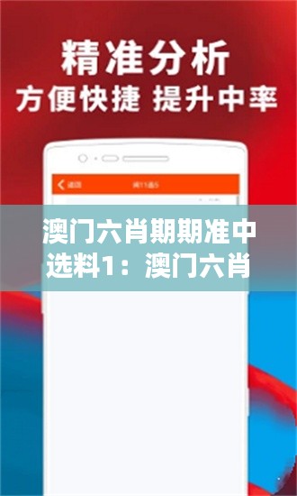 澳门六肖期期准中选料1:澳门六肖传统在现代的表现