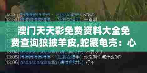 澳门天天彩免费资料大全免费查询狼披羊皮,蛇藏龟壳：心理欺诈与真实面对