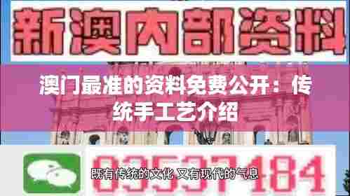澳门最准的资料免费公开:传统手工艺介绍