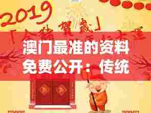 澳门最准的资料免费公开:传统手工艺介绍