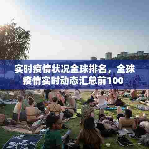 实时疫情状况全球排名,全球疫情实时动态汇总前100