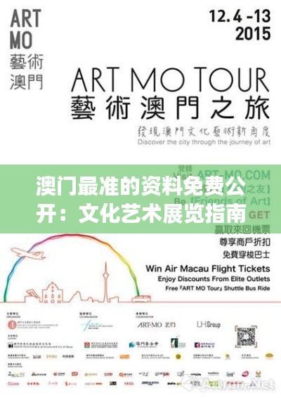 澳门最准的资料免费公开:文化艺术展览指南
