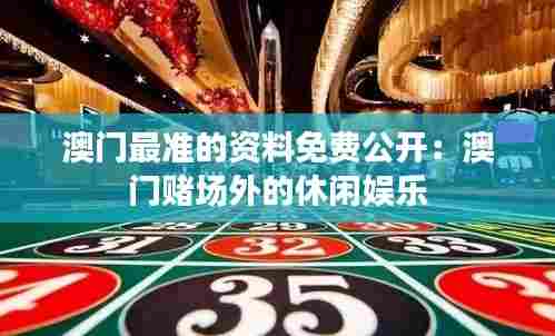 澳门最准的资料免费公开:澳门赌场外的休闲娱乐
