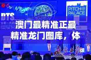 澳门最精准正最精准龙门图库,体验澳门风格的创新演绎