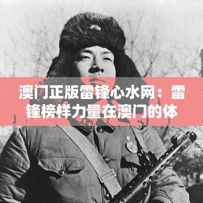 澳门正版雷锋心水网:雷锋榜样力量在澳门的体现