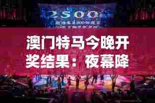 澳门特马今晚开奖结果：夜幕降临马王诞生