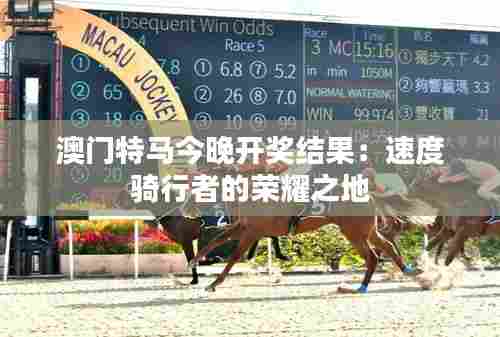澳门特马今晚开奖结果:速度骑行者的荣耀之地
