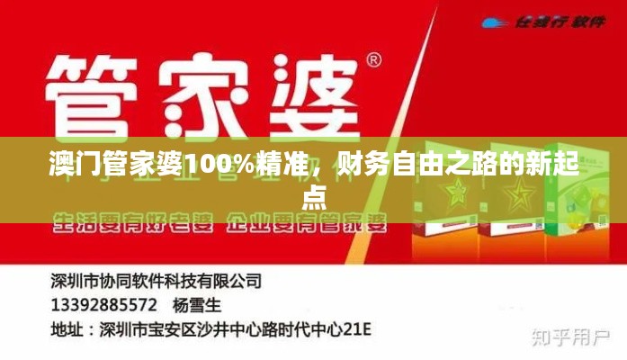 澳门管家婆100%精准,财务自由之路的新起点