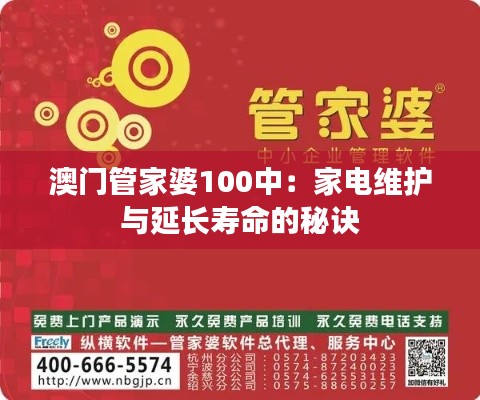 澳门管家婆100中:家电维护与延长寿命的秘诀