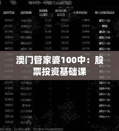 澳门管家婆100中:股票投资基础课