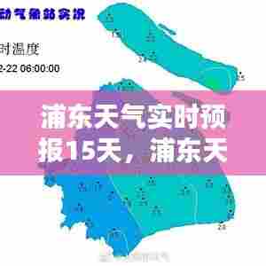 浦东天气实时预报15天,浦东天气天气