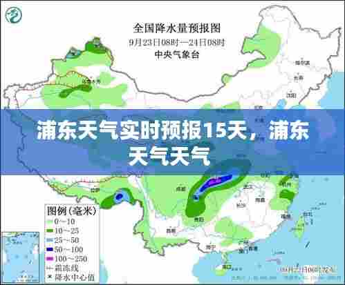 浦东天气实时预报15天，浦东天气天气 