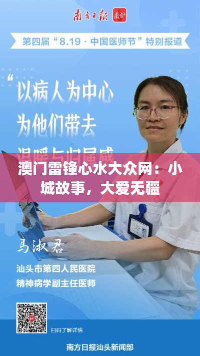 澳门雷锋心水大众网:小城故事,大爱无疆