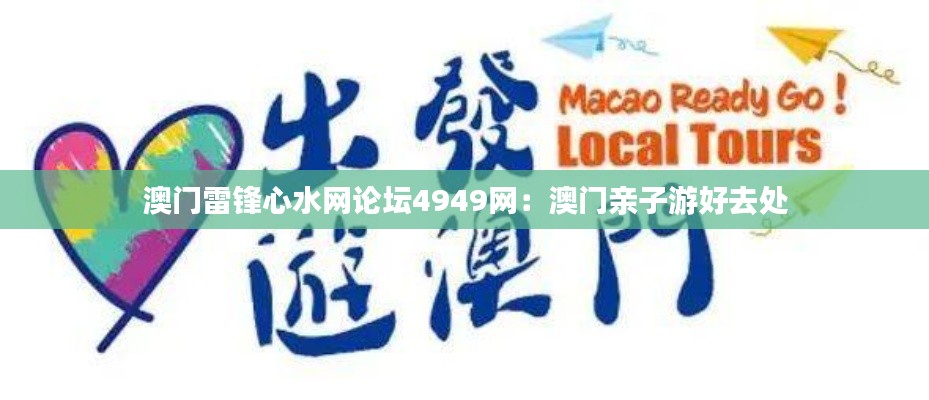 澳门雷锋心水网论坛4949网:澳门亲子游好去处
