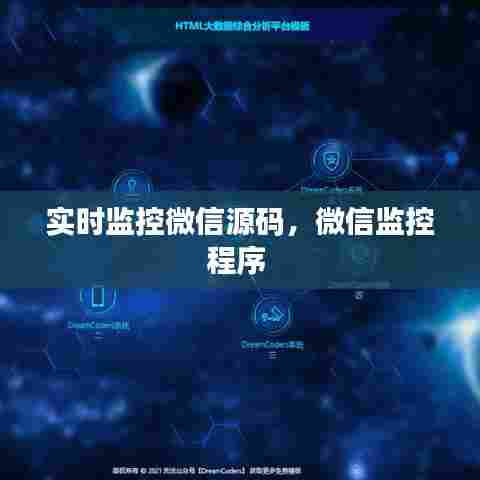 实时监控微信源码,微信监控程序