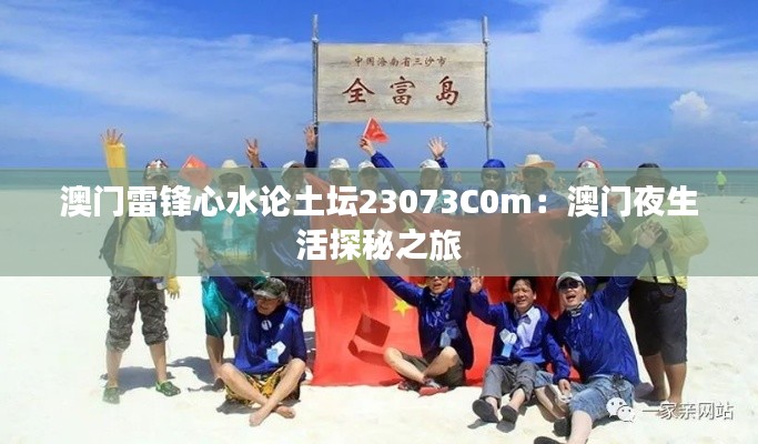 澳门雷锋心水论土坛23073C0m:澳门夜生活探秘之旅