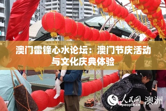 澳门雷锋心水论坛:澳门节庆活动与文化庆典体验
