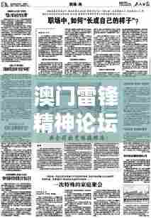 澳门雷锋精神论坛网站资料：融入日常生活的雷锋行动