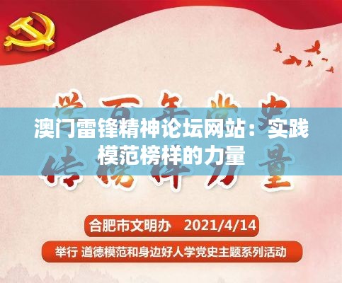 澳门雷锋精神论坛网站：实践模范榜样的力量