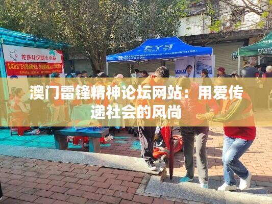 澳门雷锋精神论坛网站：用爱传递社会的风尚