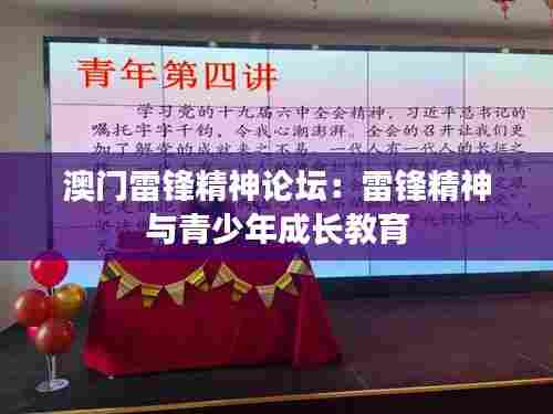 澳门雷锋精神论坛：雷锋精神与青少年成长教育