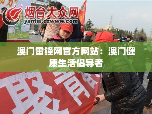 澳门雷锋网官方网站:澳门健康生活倡导者