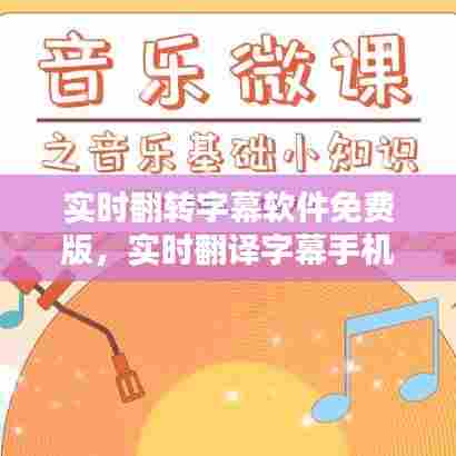 实时翻转字幕软件免费版，实时翻译字幕手机软件 