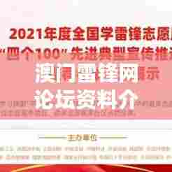 澳门雷锋网论坛资料介绍:澳门网络科技风向标