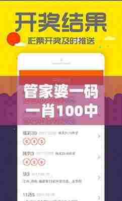 管家婆一码一肖100中奖:策略革新,引领成功趋势
