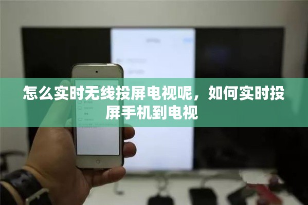 怎么实时无线投屏电视呢，如何实时投屏手机到电视 