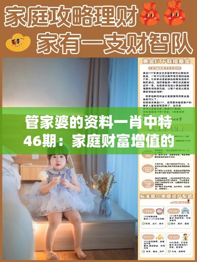 管家婆的资料一肖中特46期:家庭财富增值的黄金规则
