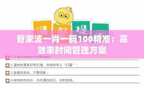 管家波一肖一码100精准:高效率时间管理方案