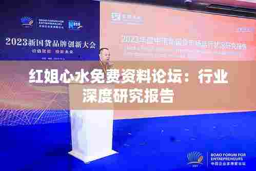 红姐心水免费资料论坛:行业深度研究报告