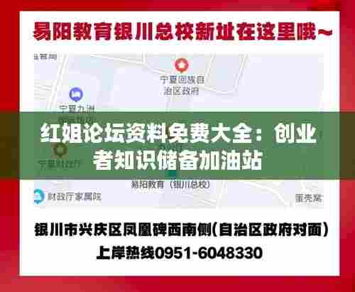 红姐论坛资料免费大全：创业者知识储备加油站