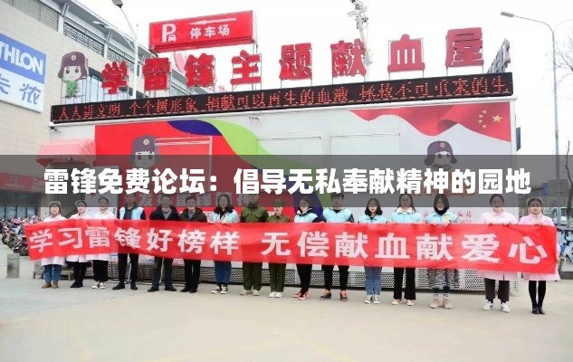 雷锋免费论坛:倡导无私奉献精神的园地
