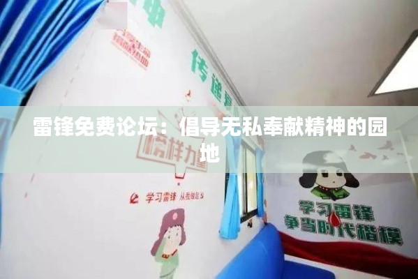雷锋免费论坛:倡导无私奉献精神的园地