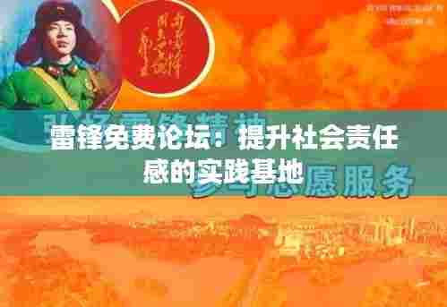 雷锋免费论坛:提升社会责任感的实践基地