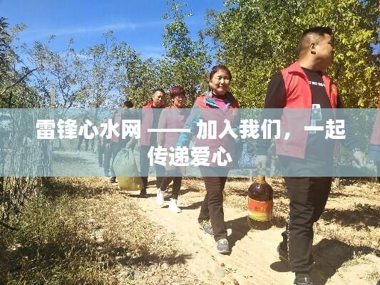 雷锋心水网 —— 加入我们，一起传递爱心