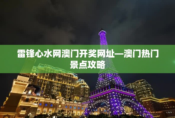 雷锋心水网澳门开奖网址—澳门热门景点攻略