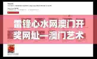 雷锋心水网澳门开奖网址—澳门艺术展览资讯