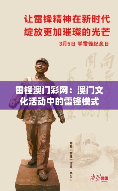 雷锋澳门彩网:澳门文化活动中的雷锋模式
