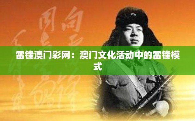 雷锋澳门彩网:澳门文化活动中的雷锋模式