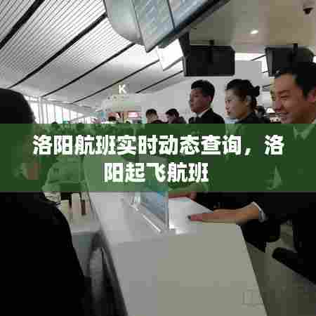 洛阳航班实时动态查询,洛阳起飞航班