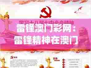 雷锋澳门彩网：雷锋精神在澳门的现代解读