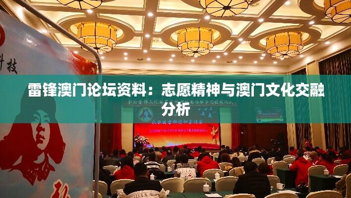 雷锋澳门论坛资料:志愿精神与澳门文化交融分析